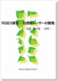 RGB3原色・白色光レーザーの開発の画像