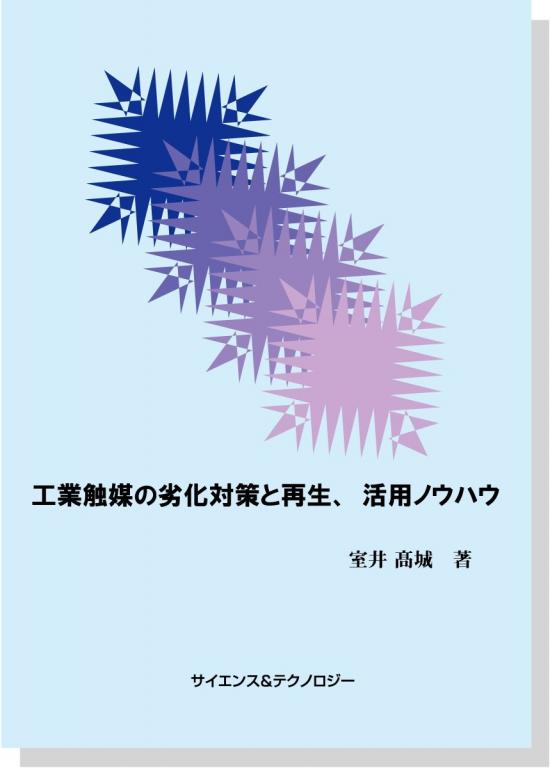 工業触媒の劣化対策と再生、活用ノウハウの画像