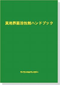 実用界面活性剤ハンドブックの画像