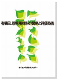 有機EL照明用材料の開発と評価技術の画像