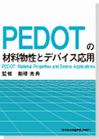 PEDOTの材料物性とデバイス応用の画像