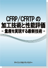 CFRP / CFRTPの加工技術と性能評価の画像