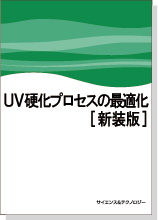 UV硬化プロセスの最適化 (新装版)の画像