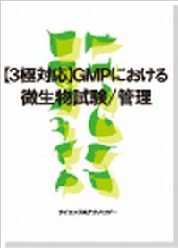 GMPにおける微生物試験 / 管理の画像