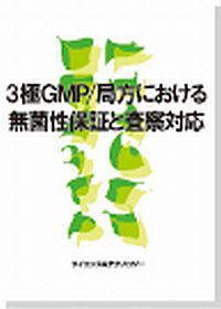 3極GMP/局方における無菌性保証と査察対応の画像