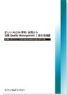 正しいALCOA原則・実践から治験Quality Managementと適合性調査の画像
