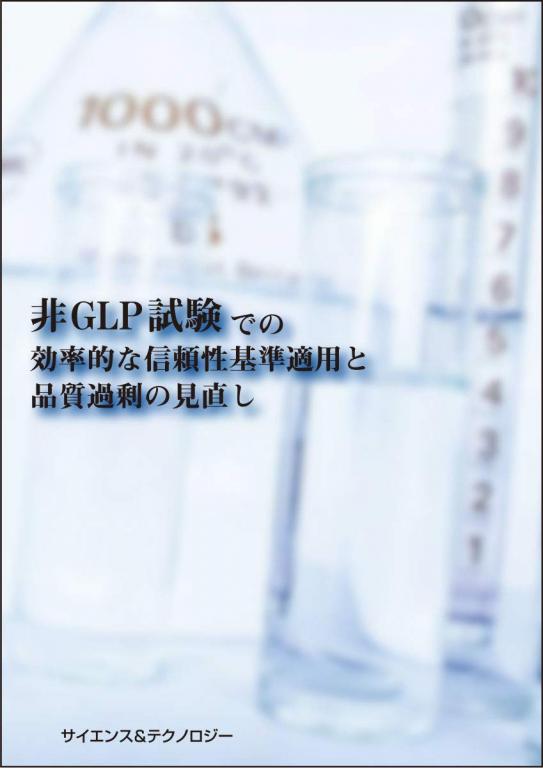 非GLP試験での効率的な信頼性基準適用と品質過剰の見直しの画像