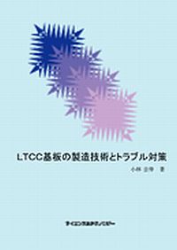 LTCC基板の製造技術とトラブル対策の画像