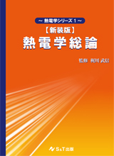 熱電学総論 【新装版】の画像