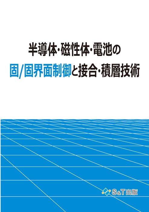 半導体・磁性体・電池の固/固界面制御と接合・積層技術の画像