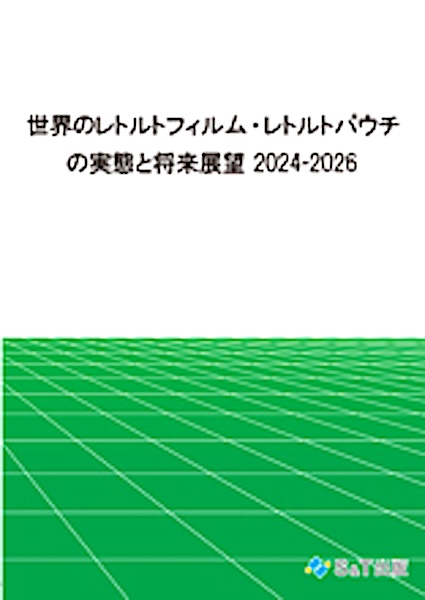 世界のレトルトフィルム・レトルトパウチの実態と将来展望 2024-2026 (書籍版 + CD版)の画像