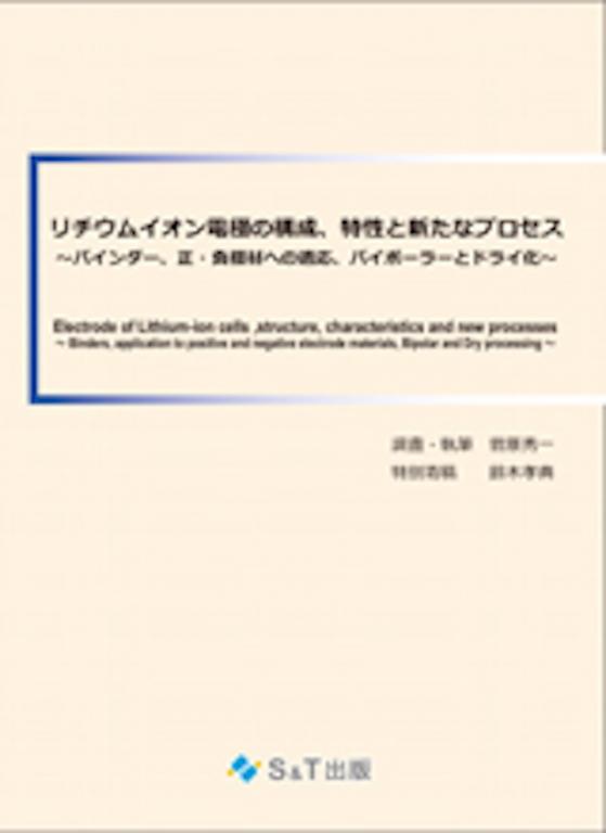 リチウムイオン電極の構成、特性と新たなプロセス (書籍 + PDF版)の画像
