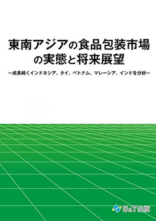 東南アジアの食品包装材料・日本とアジアのバリアー包装材料 実態と将来展望 2023-2025の画像