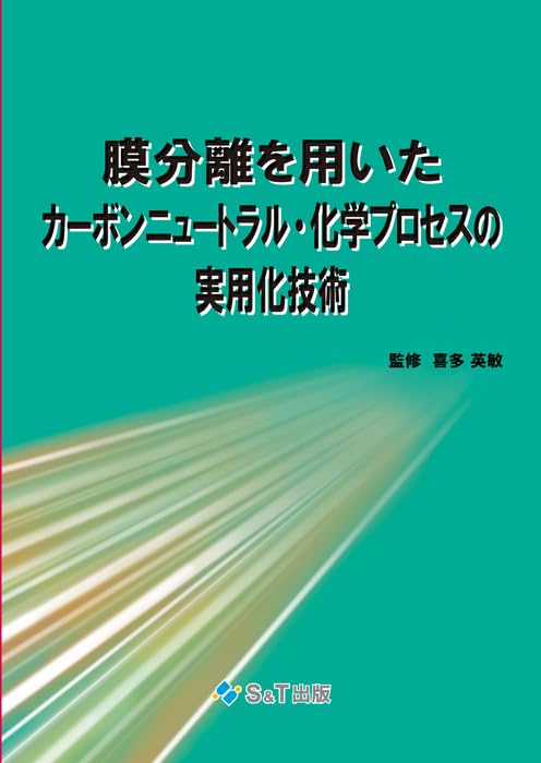 膜分離を用いたカーボンニュートラル・化学プロセスの実用化技術の画像