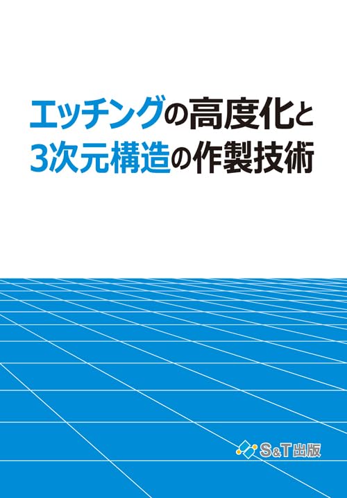 エッチングの高度化と3次元構造の作製技術の画像