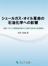 シェールガス・オイル革命の石油化学への影響の画像