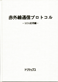 赤外線通信プロトコル ～IrDA応用編～の画像