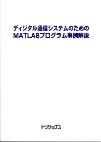 ディジタル通信システムのためのMATLABプログラム事例解説の画像