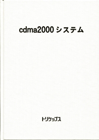 CDMA2000システムの画像