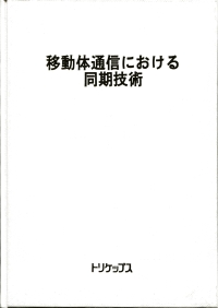 移動体通信における同期技術の画像