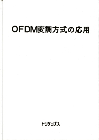 OFDM変調方式の応用の画像