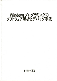 Windowsプログラミングのソフトウェア解析とデバッグ手法の画像