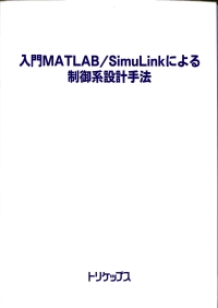 入門 MATLAB/SimuLinkによる制御系設計手法の画像