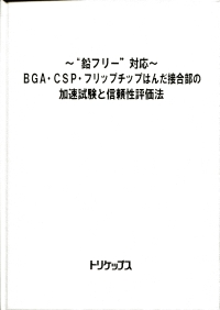 BGA・CSP・フリップチップはんだ接合部の加速試験と信頼性評価法の画像