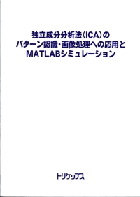 独立成分分析法 (ICA) のパターン認識・画像処理への応用とMATLABシミュレーションの画像