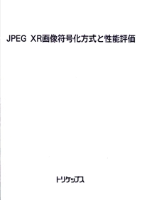JPEG XR画像符号化方式と性能評価の画像