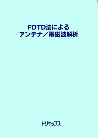 FDTD法によるアンテナ/電磁波解析の画像