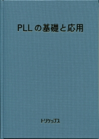 PLLの基礎と応用の画像