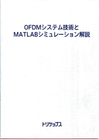 OFDMシステム技術とMATLABシミュレーション解説の画像