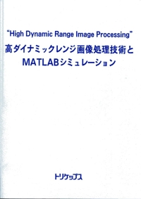 高ダイナミックレンジ画像処理技術とMATLABシミュレーションの画像